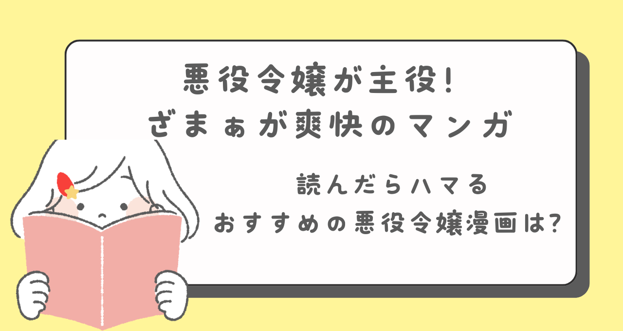 悪役令嬢おすすめマンガ　今読みたい悪役令嬢が主役の神マンガを紹介